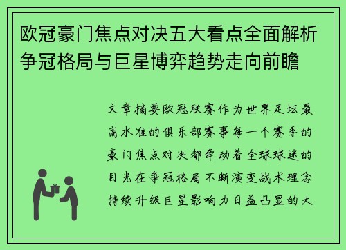 欧冠豪门焦点对决五大看点全面解析争冠格局与巨星博弈趋势走向前瞻