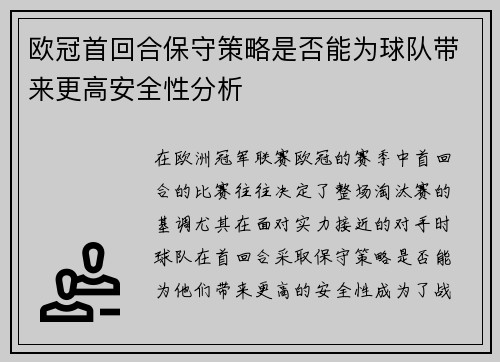 欧冠首回合保守策略是否能为球队带来更高安全性分析