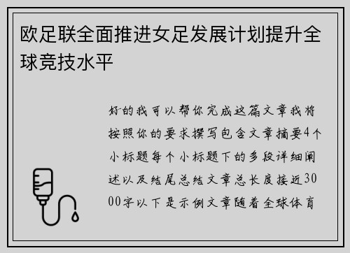 欧足联全面推进女足发展计划提升全球竞技水平