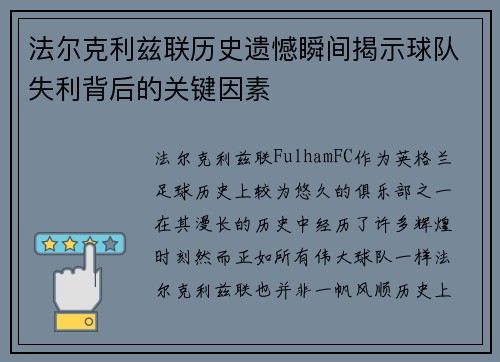 法尔克利兹联历史遗憾瞬间揭示球队失利背后的关键因素