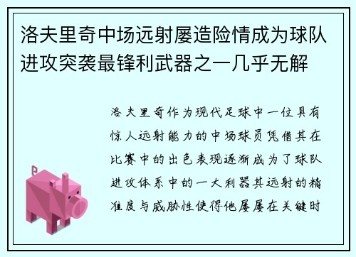 洛夫里奇中场远射屡造险情成为球队进攻突袭最锋利武器之一几乎无解