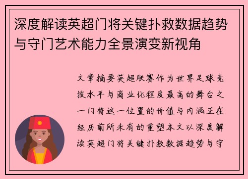深度解读英超门将关键扑救数据趋势与守门艺术能力全景演变新视角