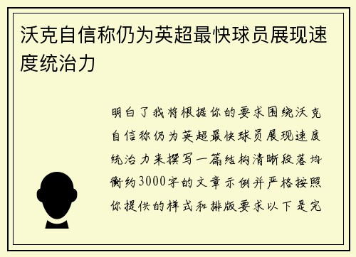 沃克自信称仍为英超最快球员展现速度统治力