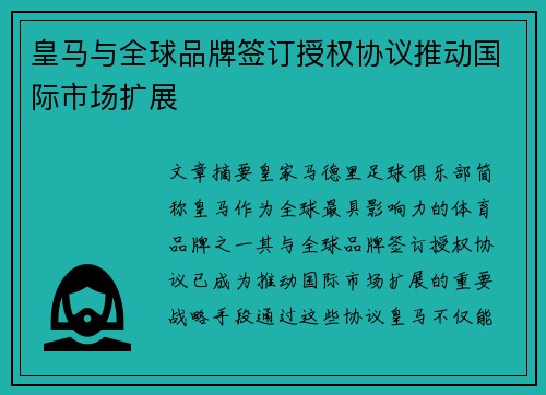 皇马与全球品牌签订授权协议推动国际市场扩展