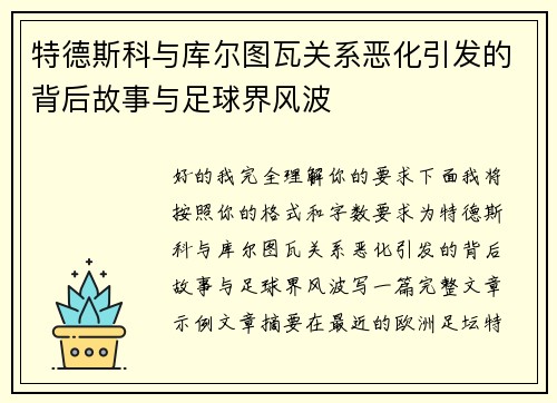 特德斯科与库尔图瓦关系恶化引发的背后故事与足球界风波