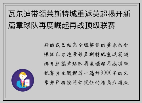 瓦尔迪带领莱斯特城重返英超揭开新篇章球队再度崛起再战顶级联赛