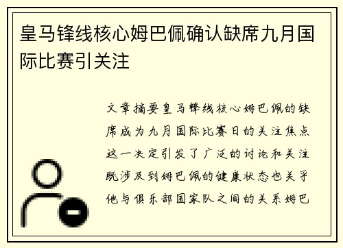 皇马锋线核心姆巴佩确认缺席九月国际比赛引关注