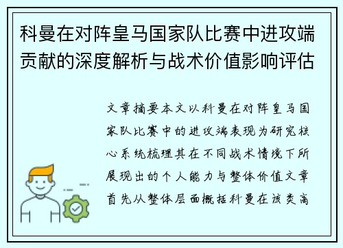 科曼在对阵皇马国家队比赛中进攻端贡献的深度解析与战术价值影响评估
