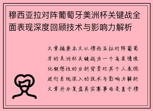 穆西亚拉对阵葡萄牙美洲杯关键战全面表现深度回顾技术与影响力解析
