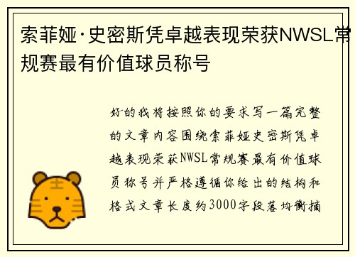 索菲娅·史密斯凭卓越表现荣获NWSL常规赛最有价值球员称号