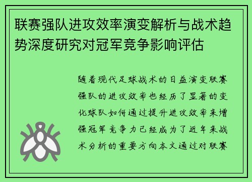 联赛强队进攻效率演变解析与战术趋势深度研究对冠军竞争影响评估