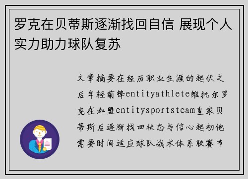 罗克在贝蒂斯逐渐找回自信 展现个人实力助力球队复苏