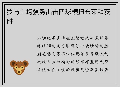 罗马主场强势出击四球横扫布莱顿获胜