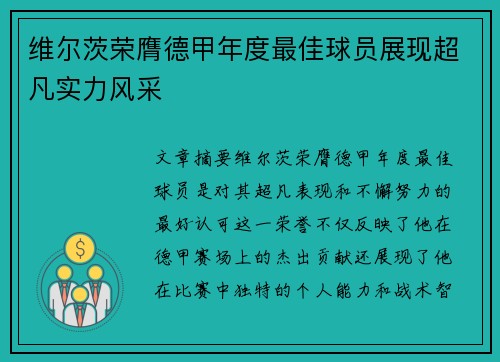 维尔茨荣膺德甲年度最佳球员展现超凡实力风采