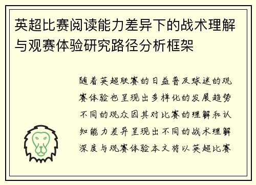英超比赛阅读能力差异下的战术理解与观赛体验研究路径分析框架