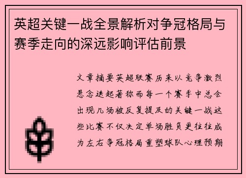 英超关键一战全景解析对争冠格局与赛季走向的深远影响评估前景