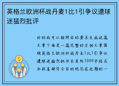 英格兰欧洲杯战丹麦1比1引争议遭球迷猛烈批评