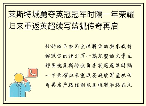 莱斯特城勇夺英冠冠军时隔一年荣耀归来重返英超续写蓝狐传奇再启