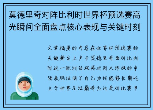 莫德里奇对阵比利时世界杯预选赛高光瞬间全面盘点核心表现与关键时刻