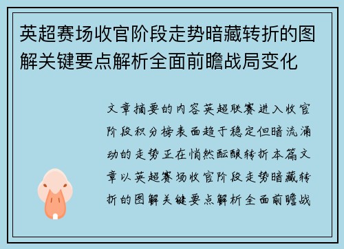 英超赛场收官阶段走势暗藏转折的图解关键要点解析全面前瞻战局变化