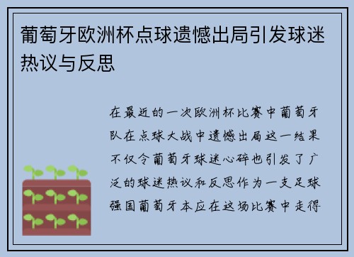 葡萄牙欧洲杯点球遗憾出局引发球迷热议与反思