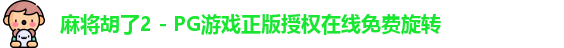 麻将胡了2 - PG游戏正版授权在线免费旋转